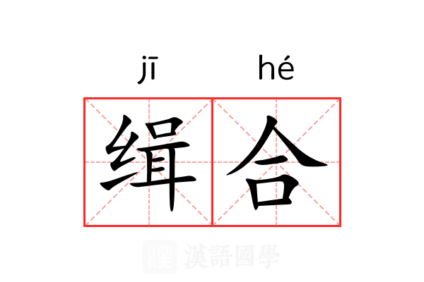 缉合 缉合