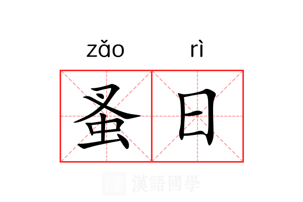 蚤日 蚤日