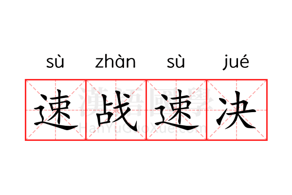 速战速决 速战速决