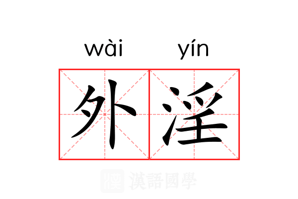 外淫 外淫