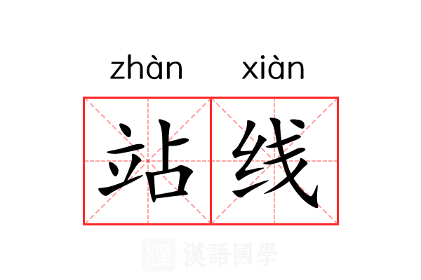 站线 站线