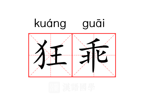 狂乖 狂乖