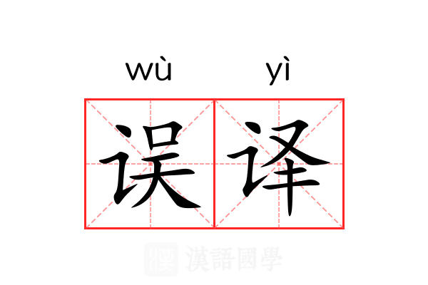 误译