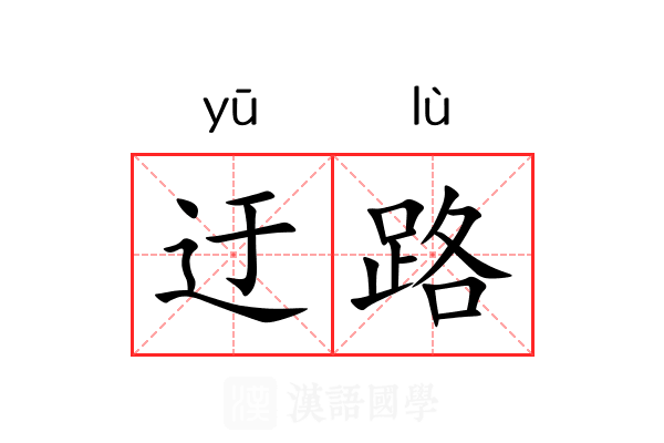 迂路 迂路