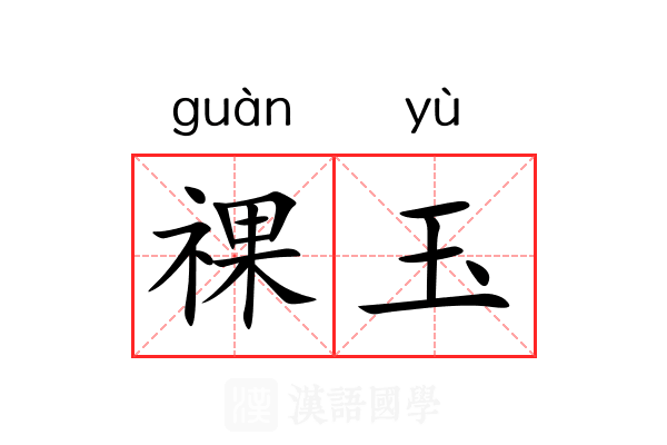 祼玉 祼玉
