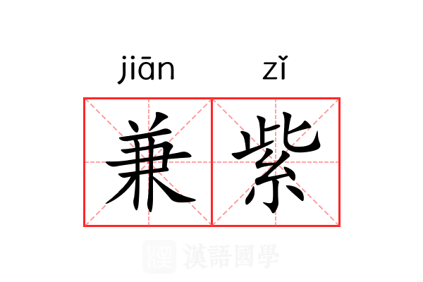 兼紫 兼紫