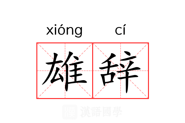 雄辞 雄辞