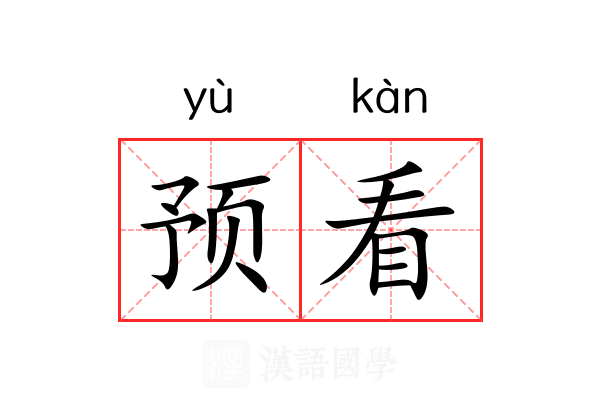预看 预看