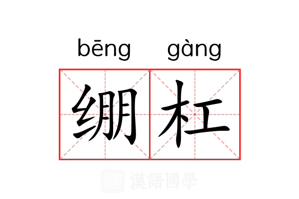 绷杠 绷杠