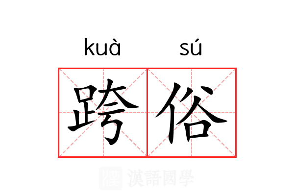 跨俗 跨俗
