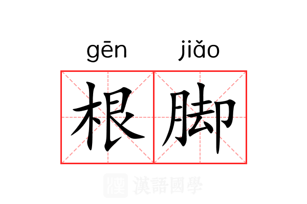 根脚 根脚