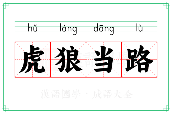 虎狼当路 虎狼当路