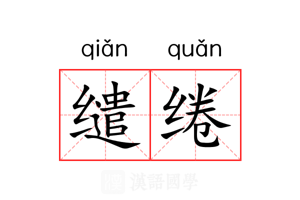 缱绻 缱绻