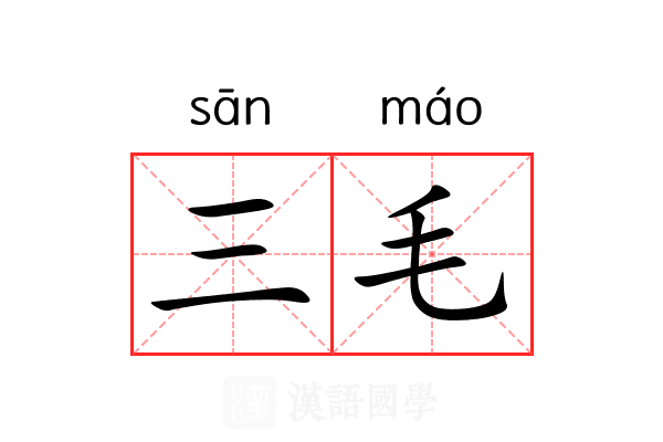 三毛