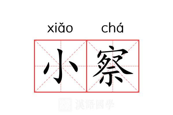 小察 小察