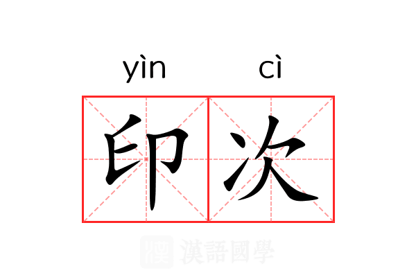 印次 印次