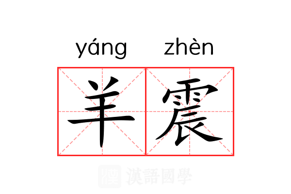 羊震 羊震