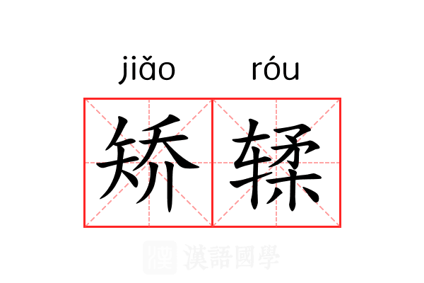 矫𫐓 矫𫐓