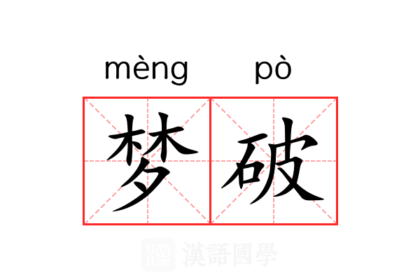 梦破