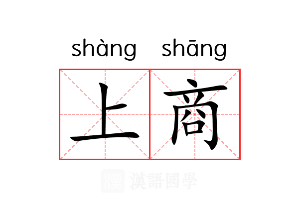 上商 上商