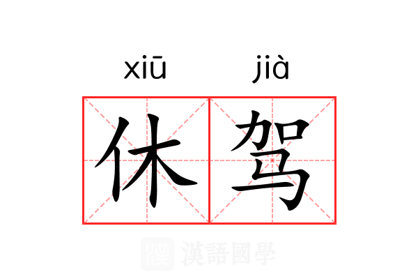 休驾 休驾