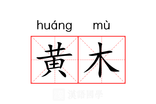 黄木 黄木