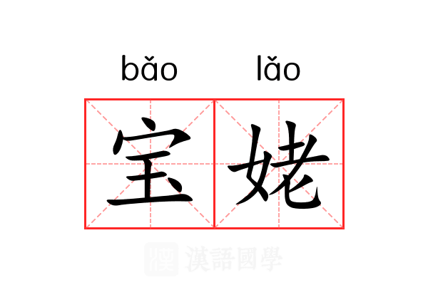 宝姥 宝姥