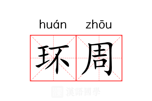 环周 环周