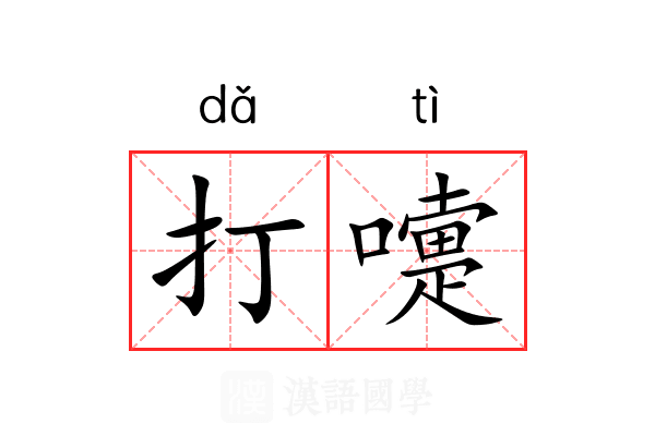 打嚏 打嚏