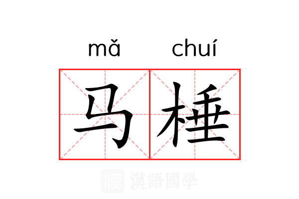 马棰