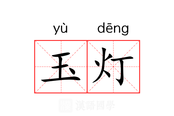 玉灯 玉灯