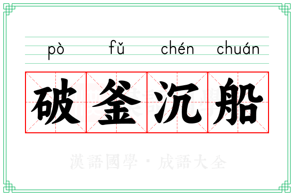 破釜沉船 破釜沉船