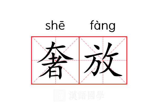 奢放 奢放