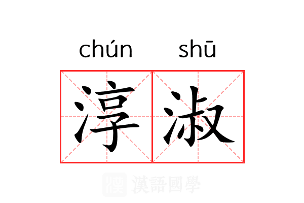 淳淑