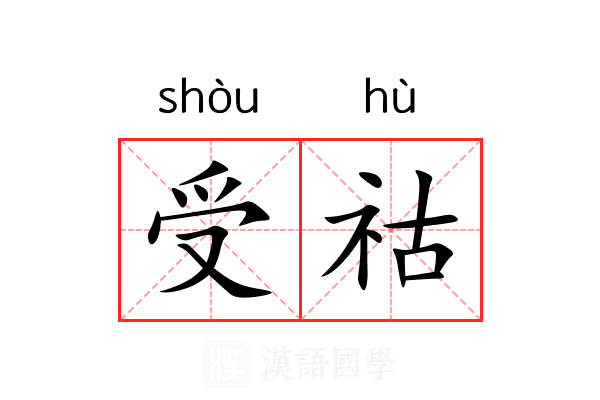 受祜