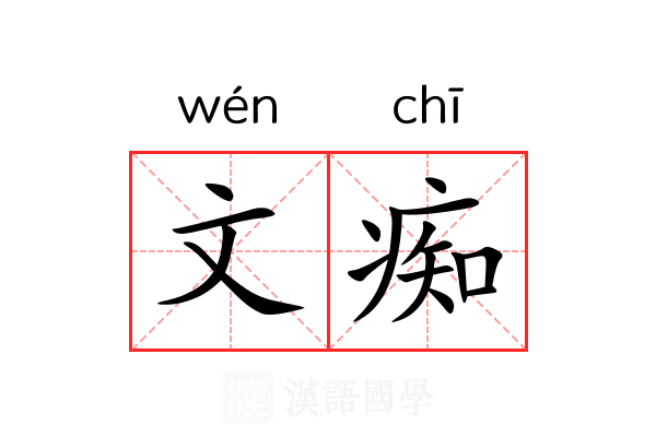 文痴 文痴