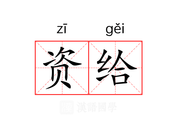 资给 资给