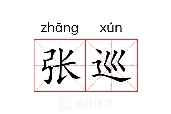 张巡 张巡