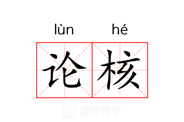 论核 论核