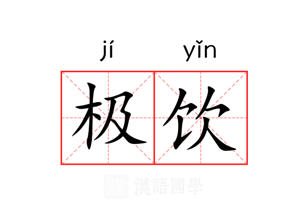 极饮 极饮
