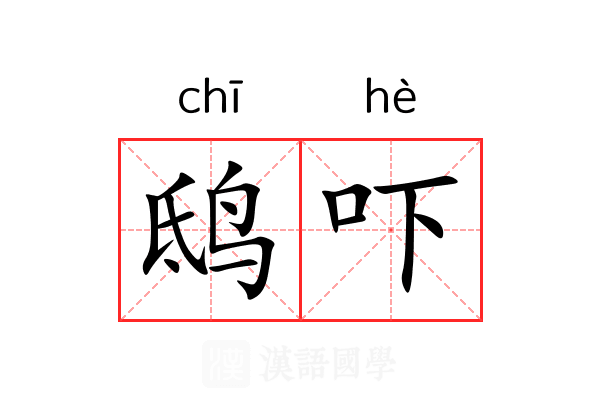 鸱吓 鸱吓