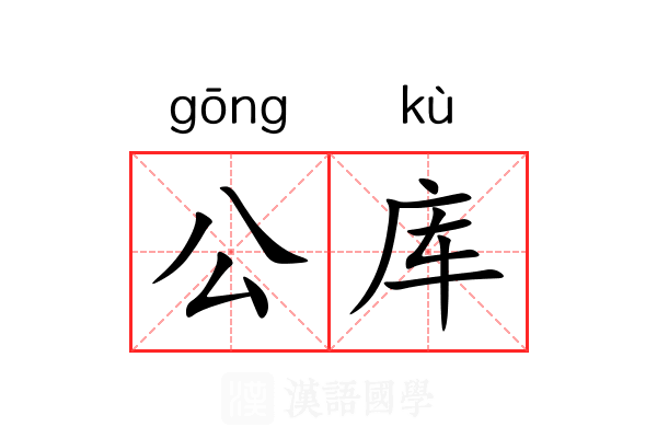 公库 公库