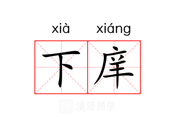 下庠 下庠
