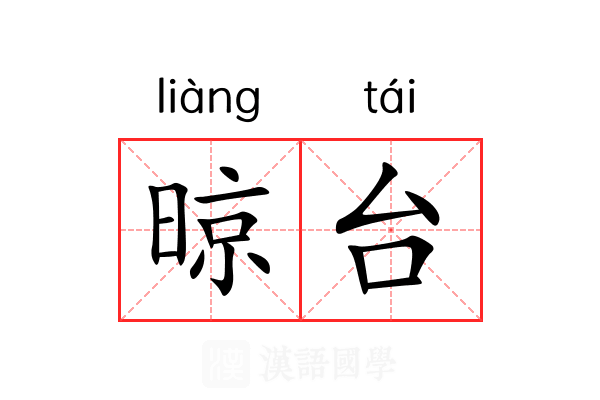 晾台 晾台