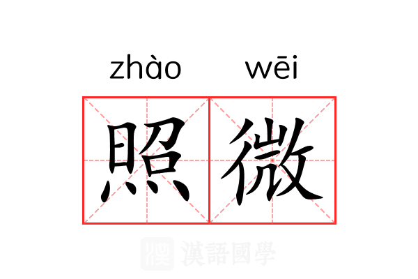 照微 照微