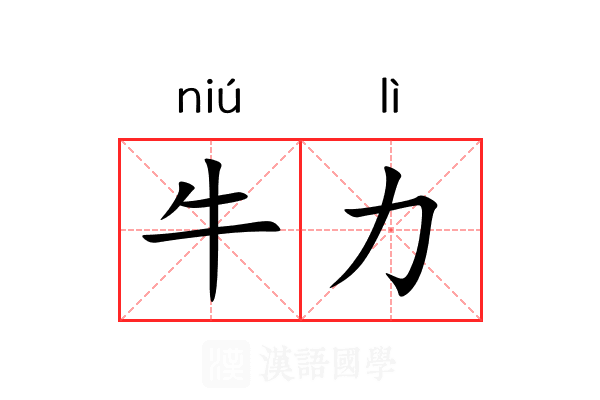 牛力 牛力