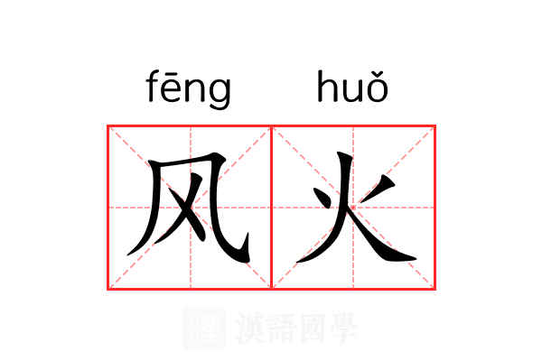 风火 风火