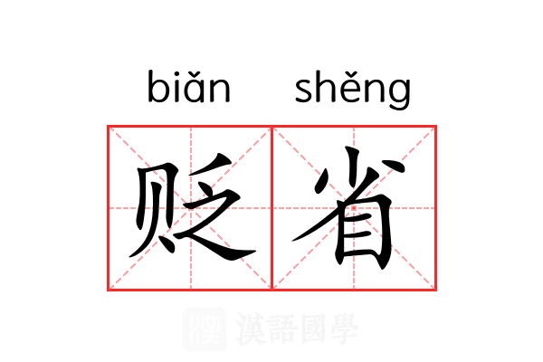 贬省