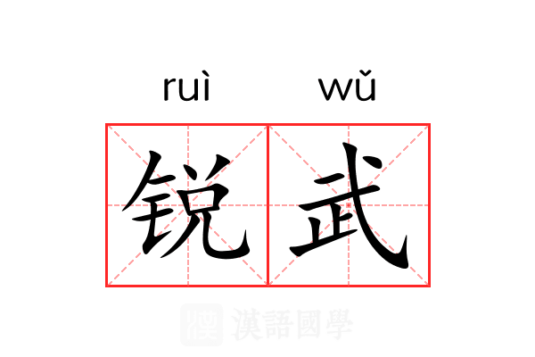 锐武
