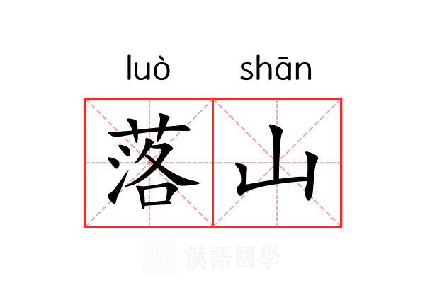 落山 落山